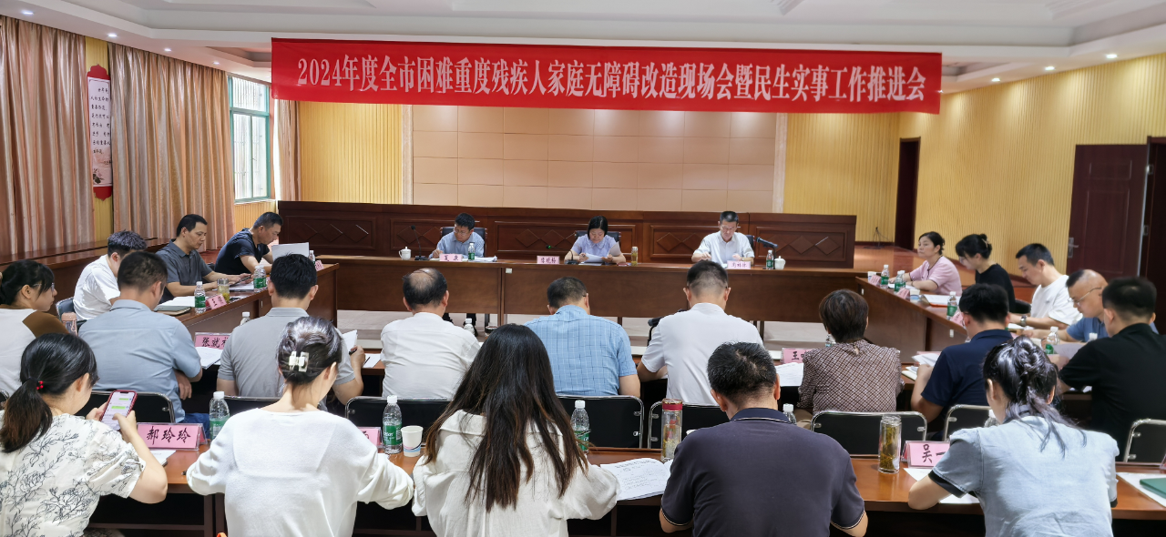 图为马鞍山市召开2024年度全市困难重度残疾人家庭无障碍改造现场会